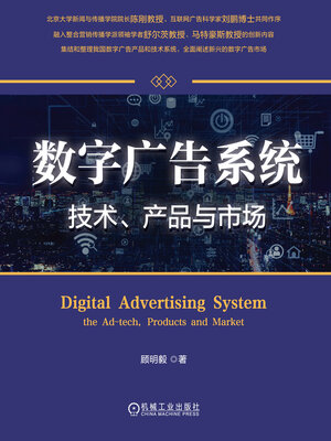 cover image of 数字广告系统